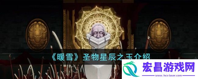 暖雪圣物星辰之玉怎么样