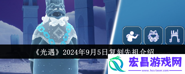 光遇2024年9月5日复刻先祖是什么