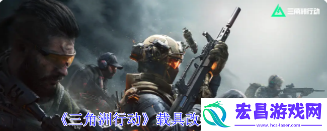 三角洲行动载具改装系统怎么用
