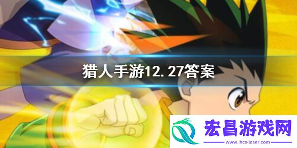 分享一次游戏可获得多少活跃度猎人手游12.27答案