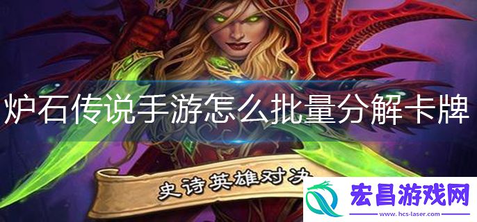 炉石传说手游怎么批量分解卡牌