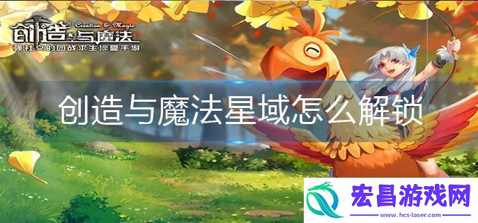 创造与魔法星域怎么解锁