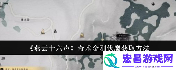 燕云十六声奇术金刚伏魔怎么获取