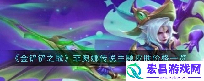 金铲铲之战菲奥娜传说主题皮肤价格是什么