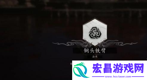黑神话悟空铜头铁臂怎么获得