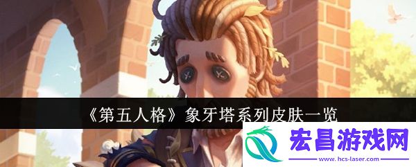 第五人格象牙塔系列皮肤怎么样