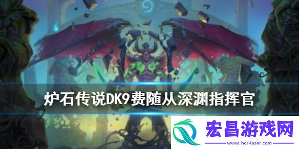 炉石传说手游深渊指挥官怎么样