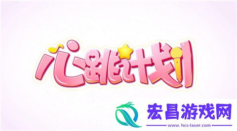 心跳计划今日首曝二次元偶像养成进行时