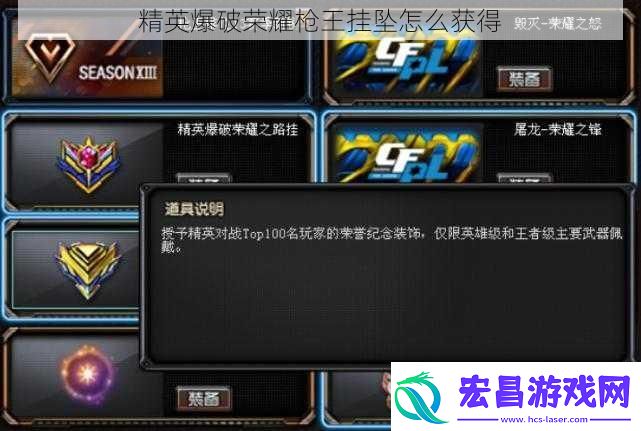 精英爆破荣耀枪王挂坠怎么获得
