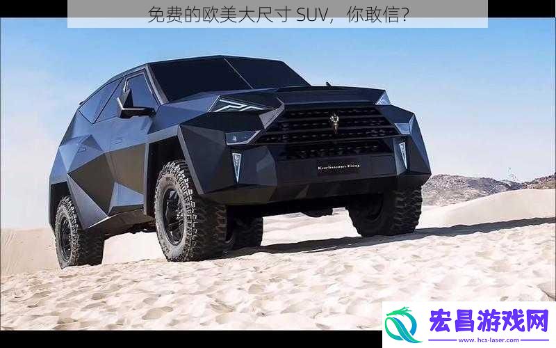 免费的欧美大尺寸SUV你敢信