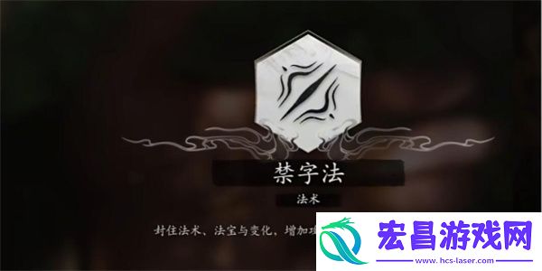 黑神话悟空禁字决持续时间介绍