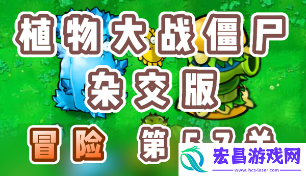 植物大战僵尸杂交版冒险57关怎么过