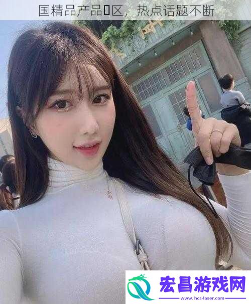 国精品产品ᅳ区