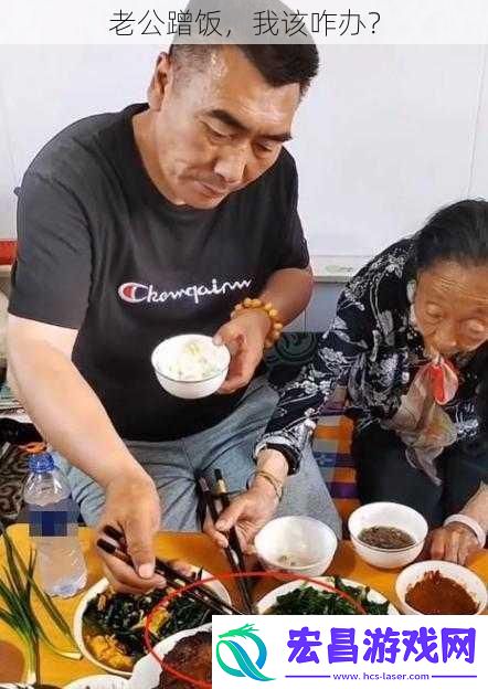 老公蹭饭