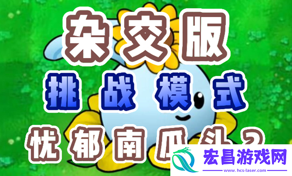 植物大战僵尸杂交版忧郁南瓜头2怎么过