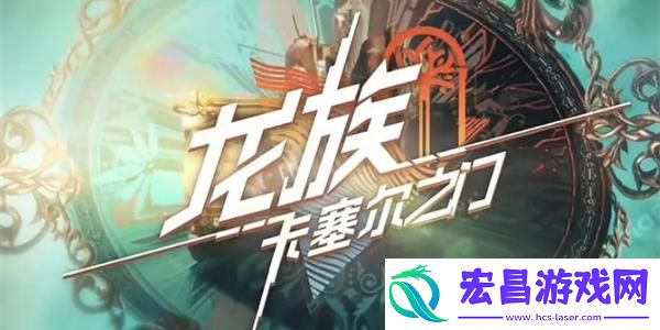龙族卡塞尔之门预约方法