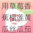 用草莓香蕉榴莲黄瓜丝瓜茄子软件