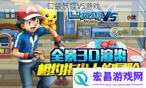 口袋妖怪VS游戏