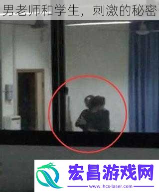 男老师和学生