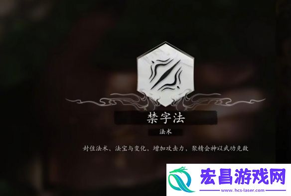 黑神话悟空禁字决持续时间介绍