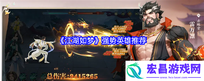 江湖如梦强势英雄推荐