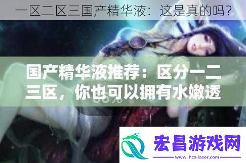 一区二区三国产精华液