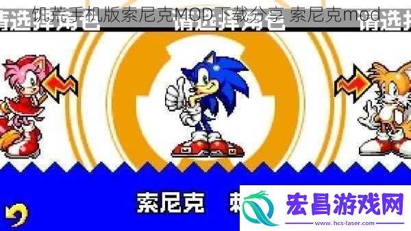 饥荒手机版索尼克MOD下载分享索尼克mod