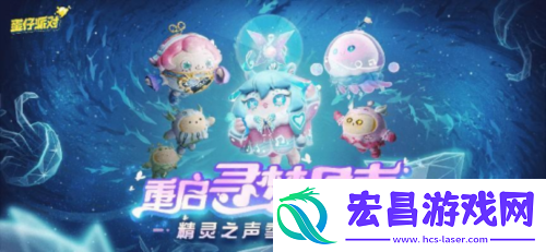 重启寻梦星声！蛋仔派对全新派对季精灵之声爆料