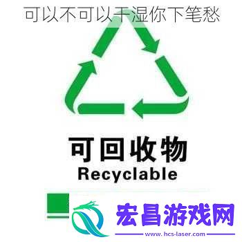 可以不可以干湿你下笔愁