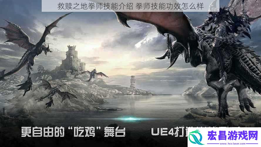 救赎之地拳师技能介绍拳师技能功效怎么样