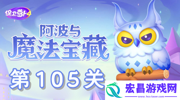 阿波与魔法宝藏第105关怎么过