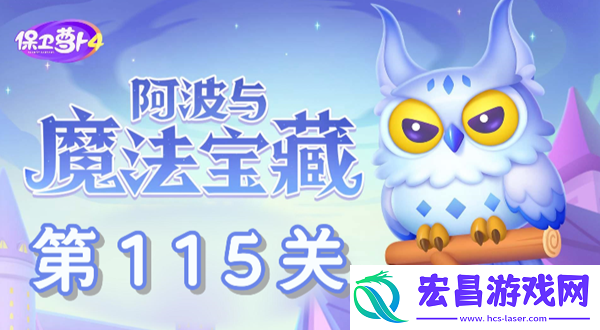 阿波与魔法宝藏第115关怎么过