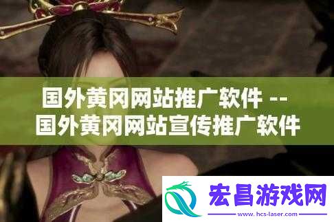 国外黄冈站推广软件