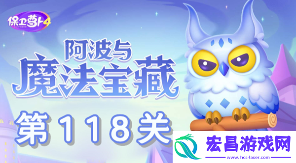 阿波与魔法宝藏第118关怎么过