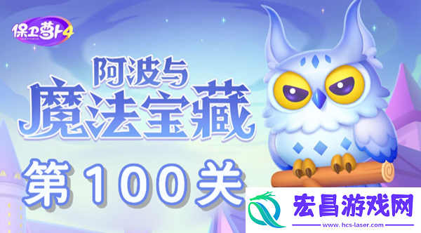 阿波与魔法宝藏第100关怎么过