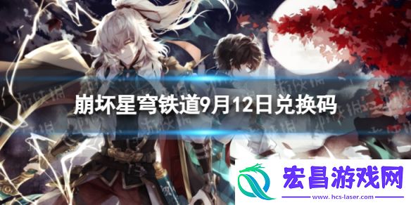 崩坏星穹铁道9月12日兑换码最新9月可用兑换码一览