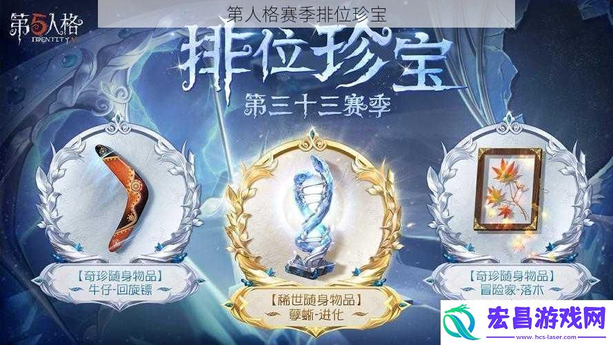 第人格赛季排位珍宝