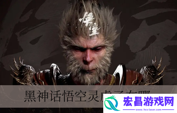 黑神话悟空灵虚子在哪