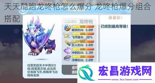 天天酷跑龙咚枪怎么爆分