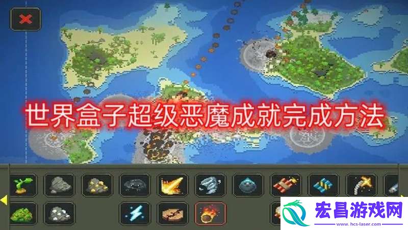 世界盒子超级恶魔成就怎么解锁worldbox超级恶魔成就完成方法介绍