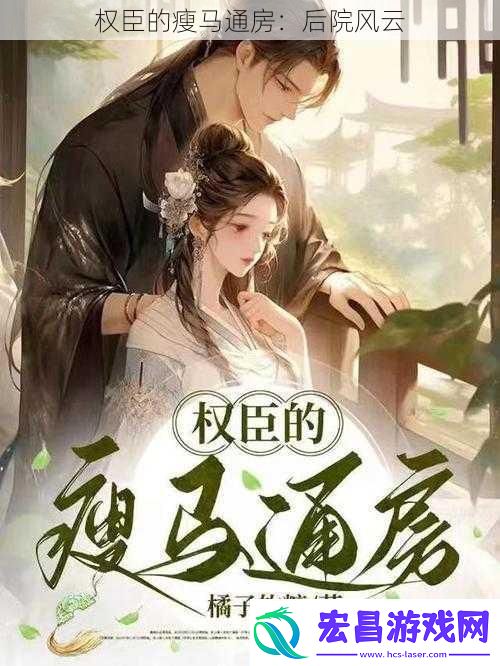 权臣的瘦马通房
