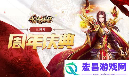 龙腾传世三周年！全新版本福利助你快速提升战力
