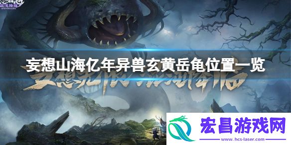 妄想山海亿年异兽玄黄岳龟在哪妄想山海亿年异兽玄黄岳龟位置一览