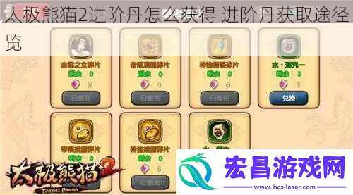 太极熊猫2进阶丹怎么获得