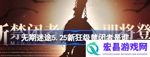 无期迷途5.25新狂级禁闭者是谁