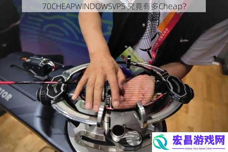70CHEAPWINDOWSVPS究竟有多Cheap
