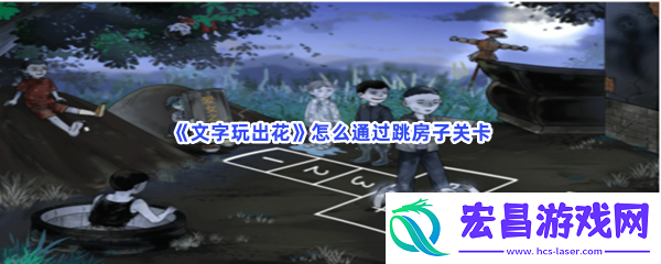 文字玩出花怎么通过跳房子关卡