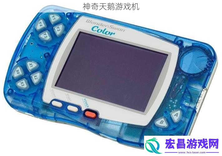 神奇天鹅游戏机