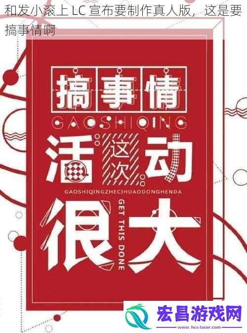 和发小滚上LC宣布要制作真人版这是要搞事情啊