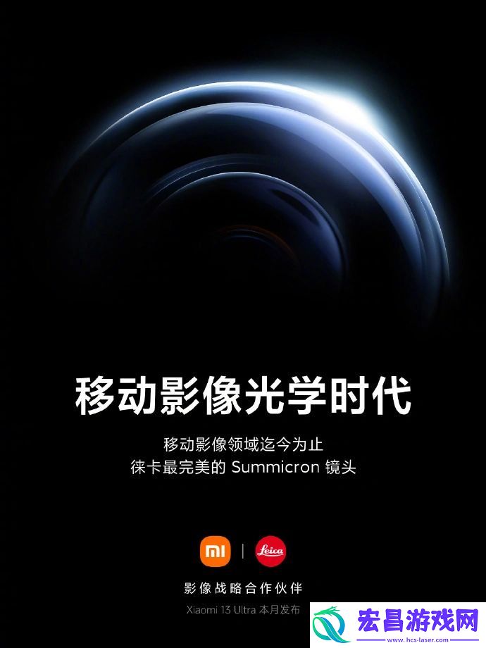 小米13U徕卡影像旗舰手机定档4.18发布